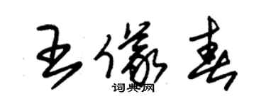 朱錫榮王儀春草書個性簽名怎么寫