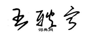 朱錫榮王耿寧草書個性簽名怎么寫