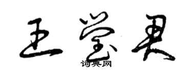 曾慶福王瑩君草書個性簽名怎么寫