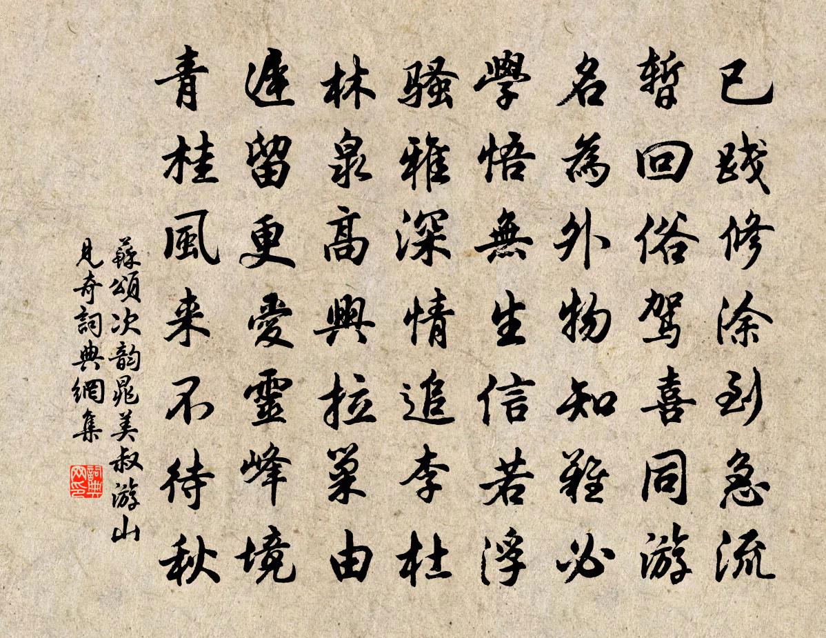 蘇頌次韻晁美叔游山見奇書法作品欣賞