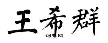 翁闓運王希群楷書個性簽名怎么寫