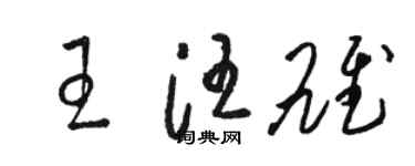 駱恆光王汪雄草書個性簽名怎么寫