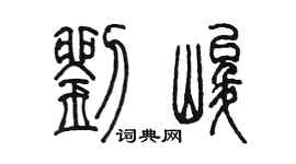 陳墨劉峻篆書個性簽名怎么寫