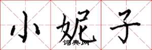 何伯昌小妮子楷書怎么寫