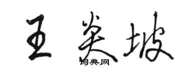 駱恆光王炎坡行書個性簽名怎么寫