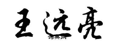 胡問遂王遠亮行書個性簽名怎么寫