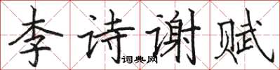 駱恆光李詩謝賦楷書怎么寫