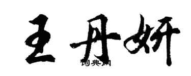 胡問遂王丹妍行書個性簽名怎么寫