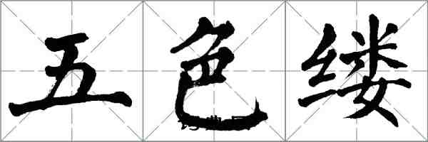 翁闓運五色縷楷書怎么寫