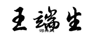 胡問遂王端生行書個性簽名怎么寫