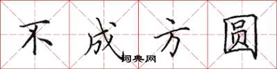 田英章不成方圓楷書怎么寫
