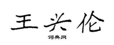 袁強王興倫楷書個性簽名怎么寫