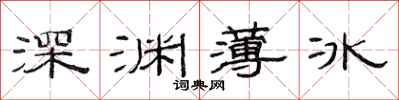 范連陞深淵薄冰隸書怎么寫