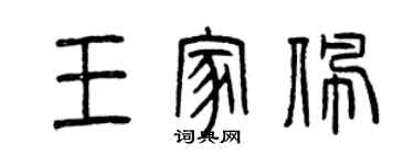 曾慶福王家佩篆書個性簽名怎么寫