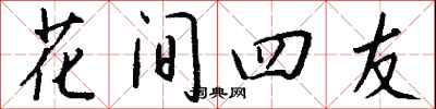 錢沛雲花間四友行書怎么寫