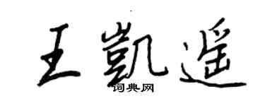 王正良王凱遙行書個性簽名怎么寫
