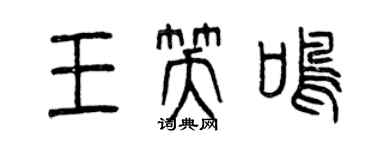 曾慶福王笑鳴篆書個性簽名怎么寫