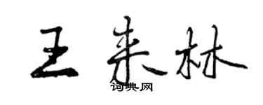 曾慶福王來林行書個性簽名怎么寫