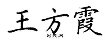 丁謙王方霞楷書個性簽名怎么寫