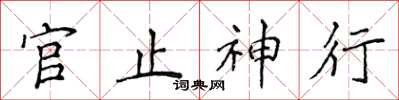 侯登峰官止神行楷書怎么寫