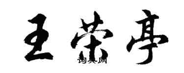 胡問遂王榮亭行書個性簽名怎么寫