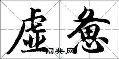 胡問遂虛憊行書怎么寫