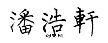 何伯昌潘浩軒楷書個性簽名怎么寫