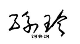 朱錫榮孫玲草書個性簽名怎么寫