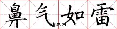 丁謙鼻氣如雷楷書怎么寫