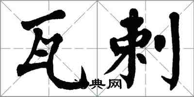 翁闓運瓦剌楷書怎么寫