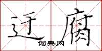 黃華生迂腐楷書怎么寫