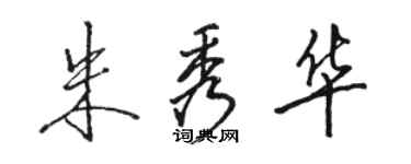 駱恆光朱秀華行書個性簽名怎么寫