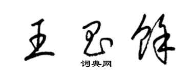 梁錦英王昌余草書個性簽名怎么寫