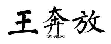 翁闓運王奔放楷書個性簽名怎么寫