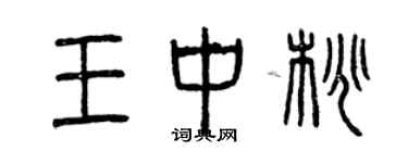 曾慶福王中桃篆書個性簽名怎么寫