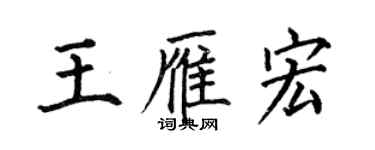 何伯昌王雁宏楷書個性簽名怎么寫