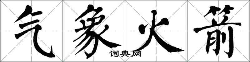 翁闓運氣象火箭楷書怎么寫