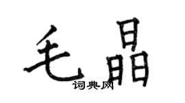 何伯昌毛晶楷書個性簽名怎么寫