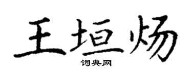 丁謙王垣煬楷書個性簽名怎么寫