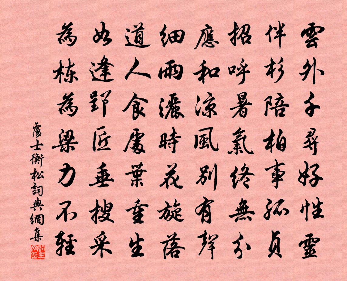 盧士衡松書法作品欣賞