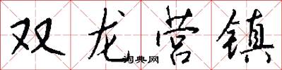 雙龍營鎮怎么寫好看