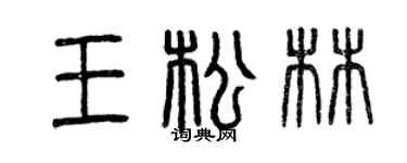 曾慶福王松林篆書個性簽名怎么寫