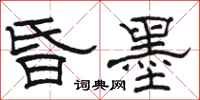 駱恆光昏墨隸書怎么寫