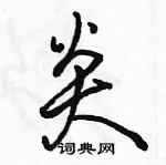 駱恆光寫的硬筆行書炎