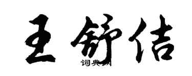 胡問遂王舒佶行書個性簽名怎么寫