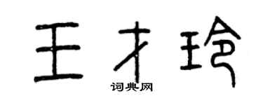 曾慶福王才玲篆書個性簽名怎么寫