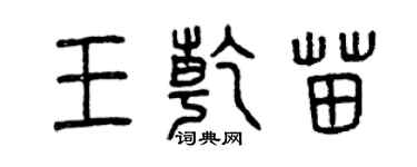 曾慶福王乾苗篆書個性簽名怎么寫