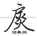 田英章寫的硬筆行書扊