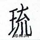 白克儉寫的硬筆楷書琉