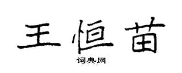 袁強王恆苗楷書個性簽名怎么寫